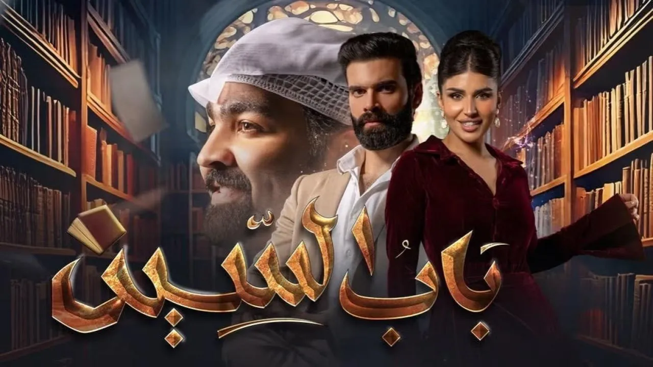 مسلسل باب السين الحلقة 1 الاولى HD