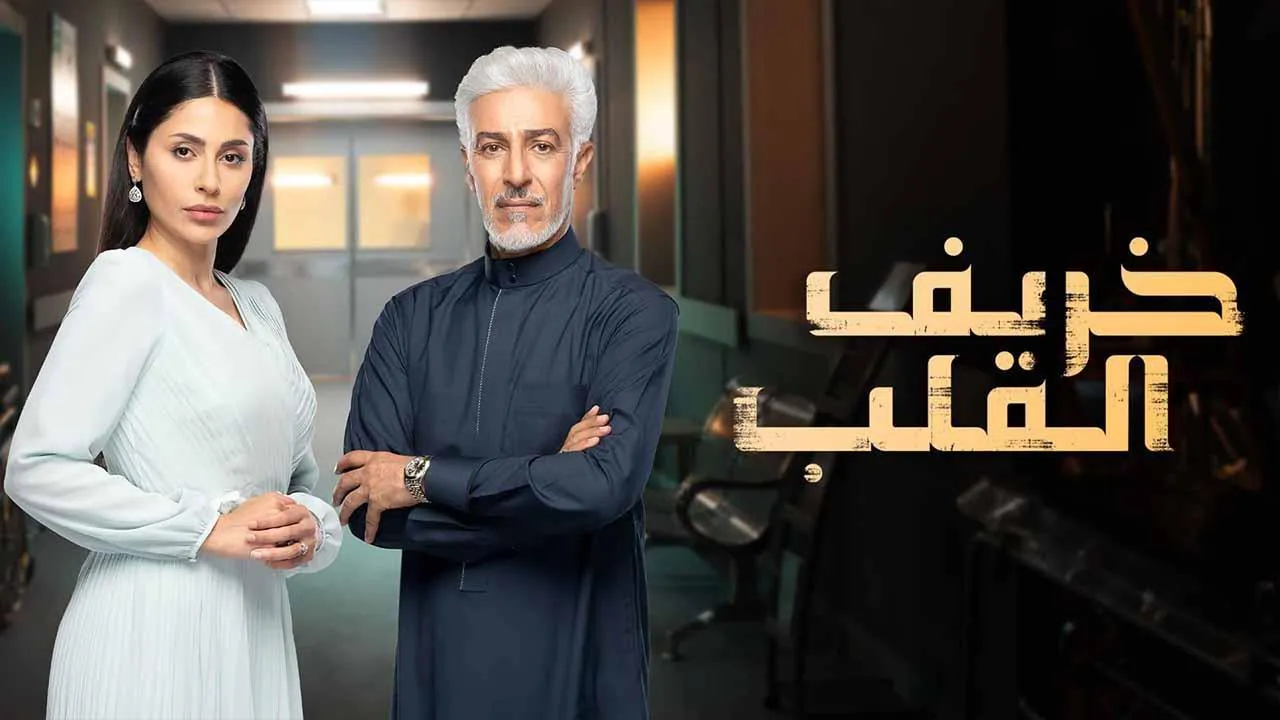 مسلسل خريف القلب الحلقة 1 الاولى HD