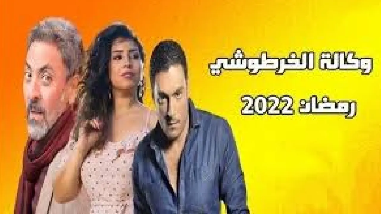 مسلسل وكالة الخرطوشي
