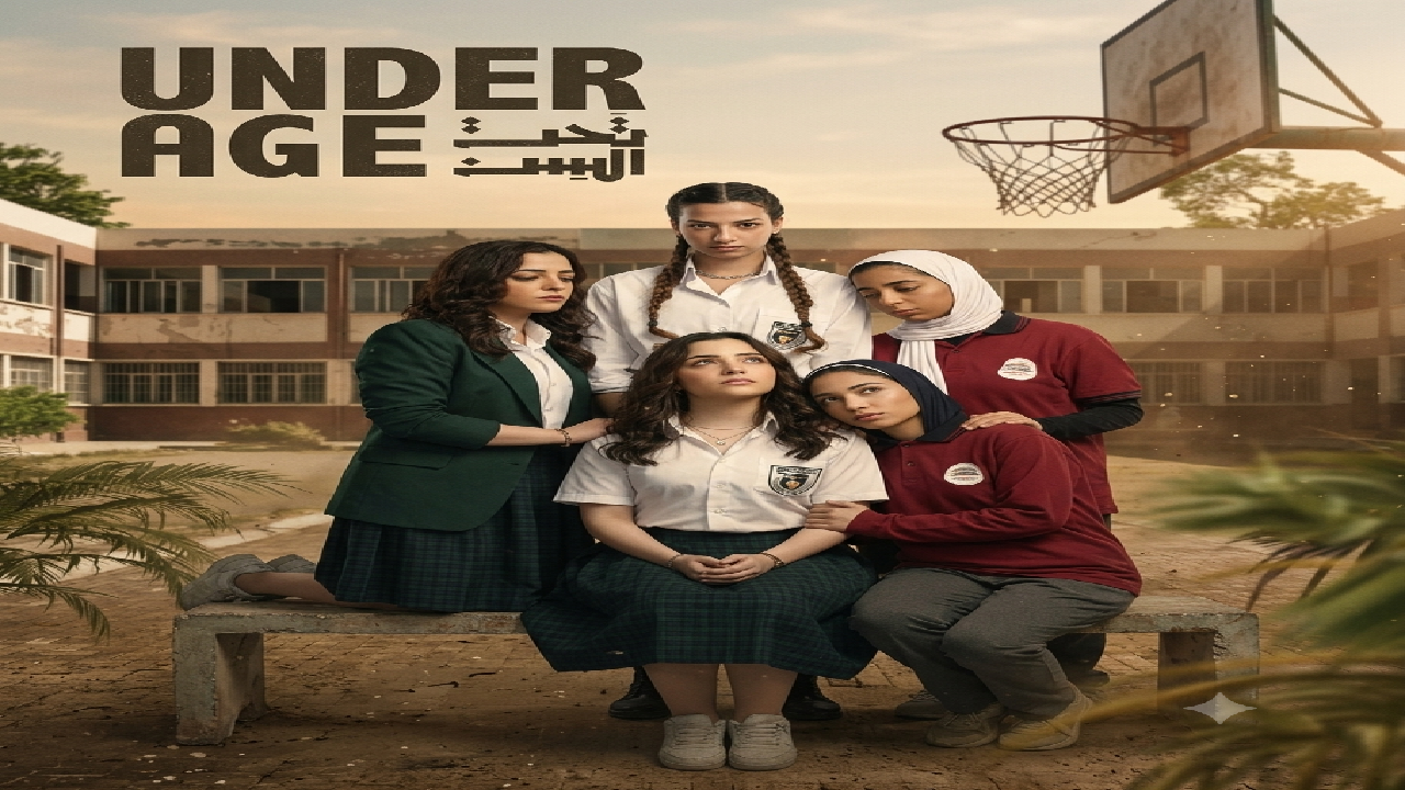 مسلسل تحت السن الحلقة 1 الاولى  HD