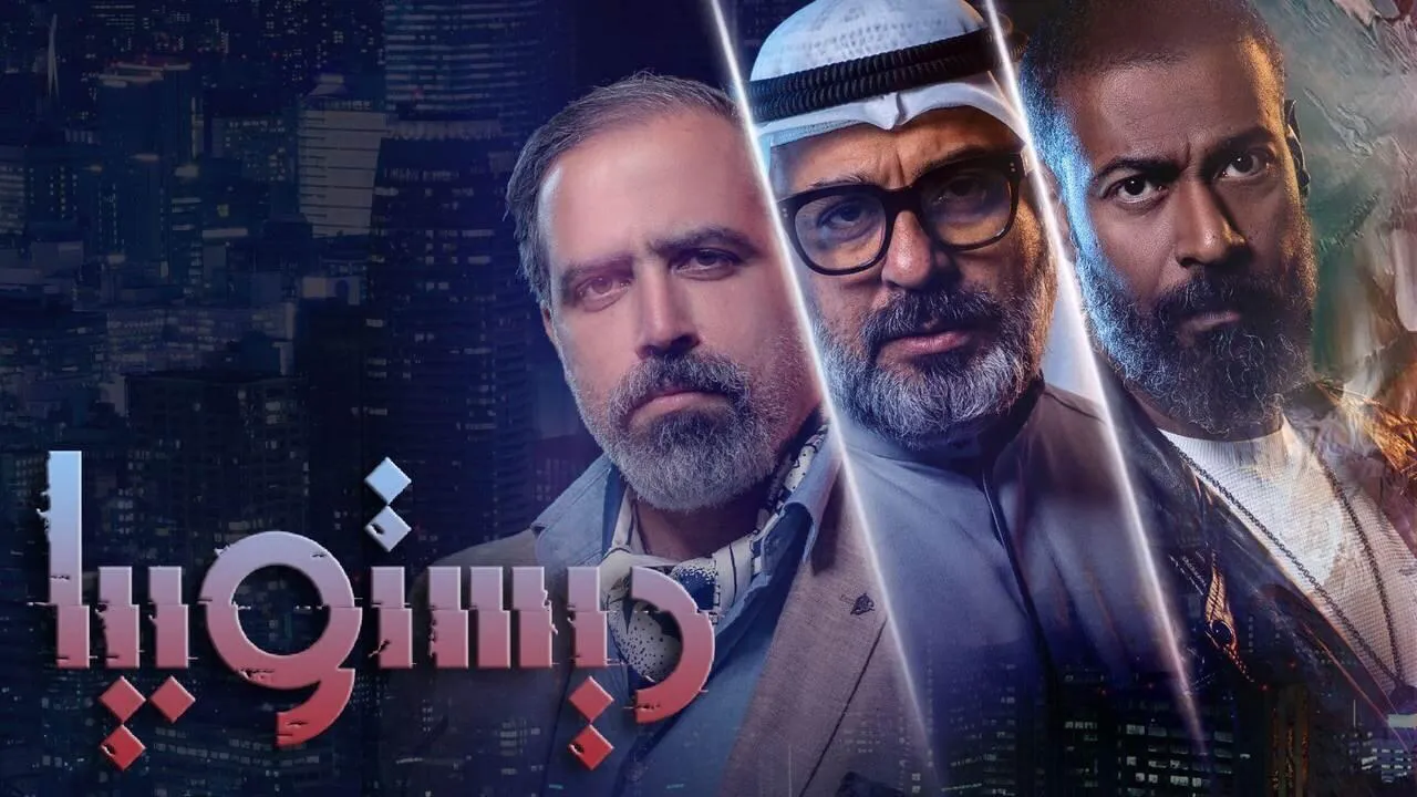 مسلسل ديستوبيا الحلقة 2 الثانية HD