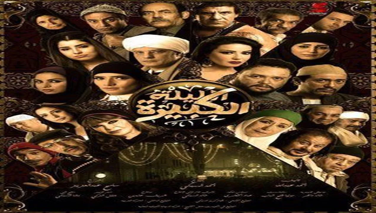 فيلم الليلة الكبيرة 2015 كامل HD