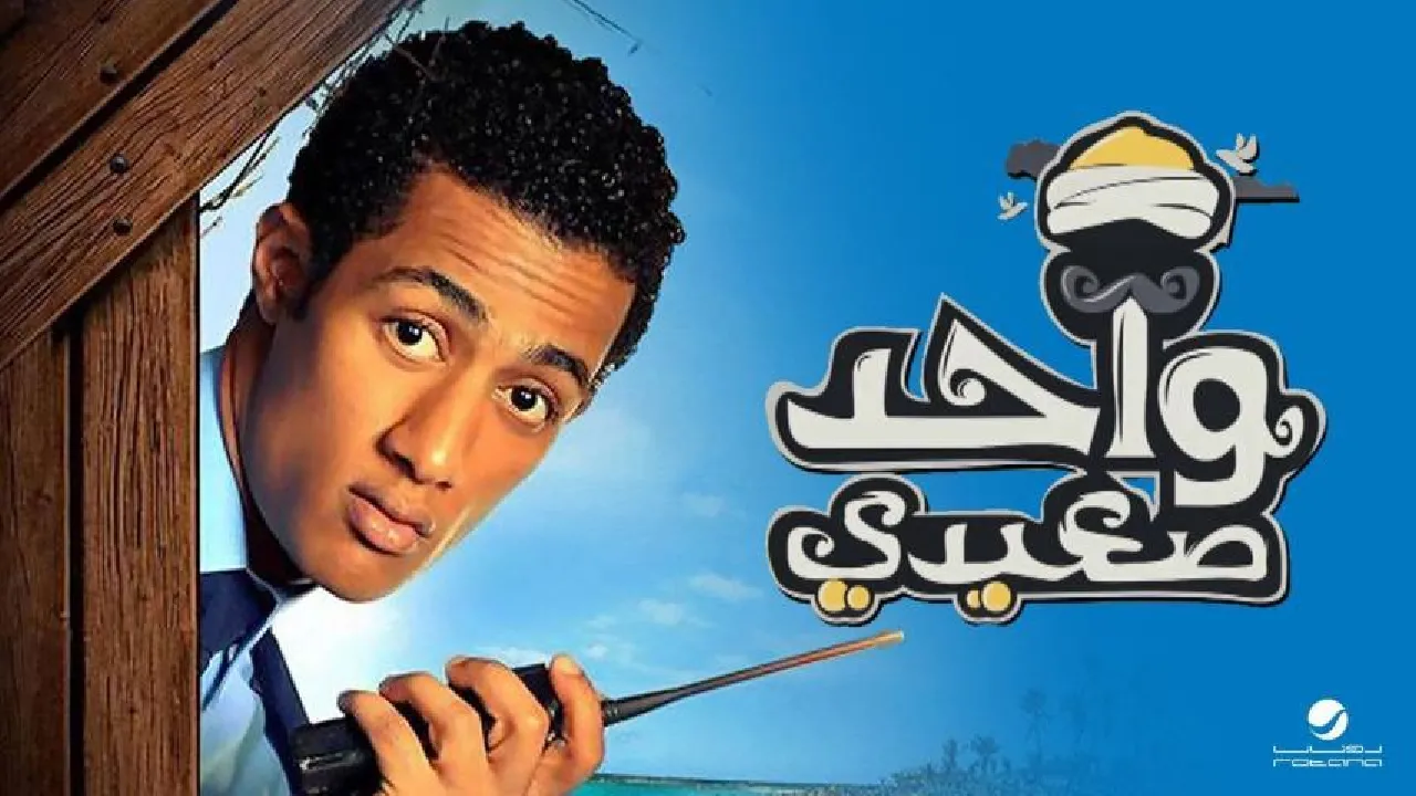 فيلم واحد صعيدي 2012 كامل HD