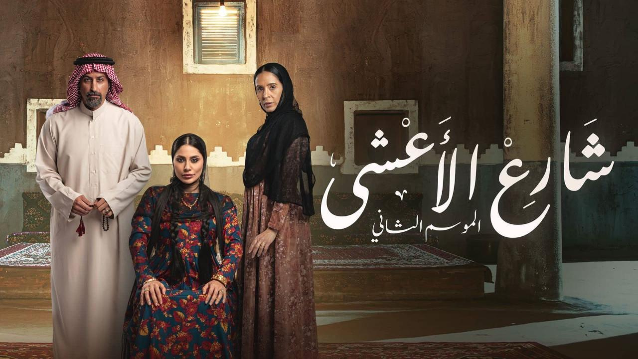 مسلسل شارع الأعشى 2 الحلقة 2 الثانية  HD