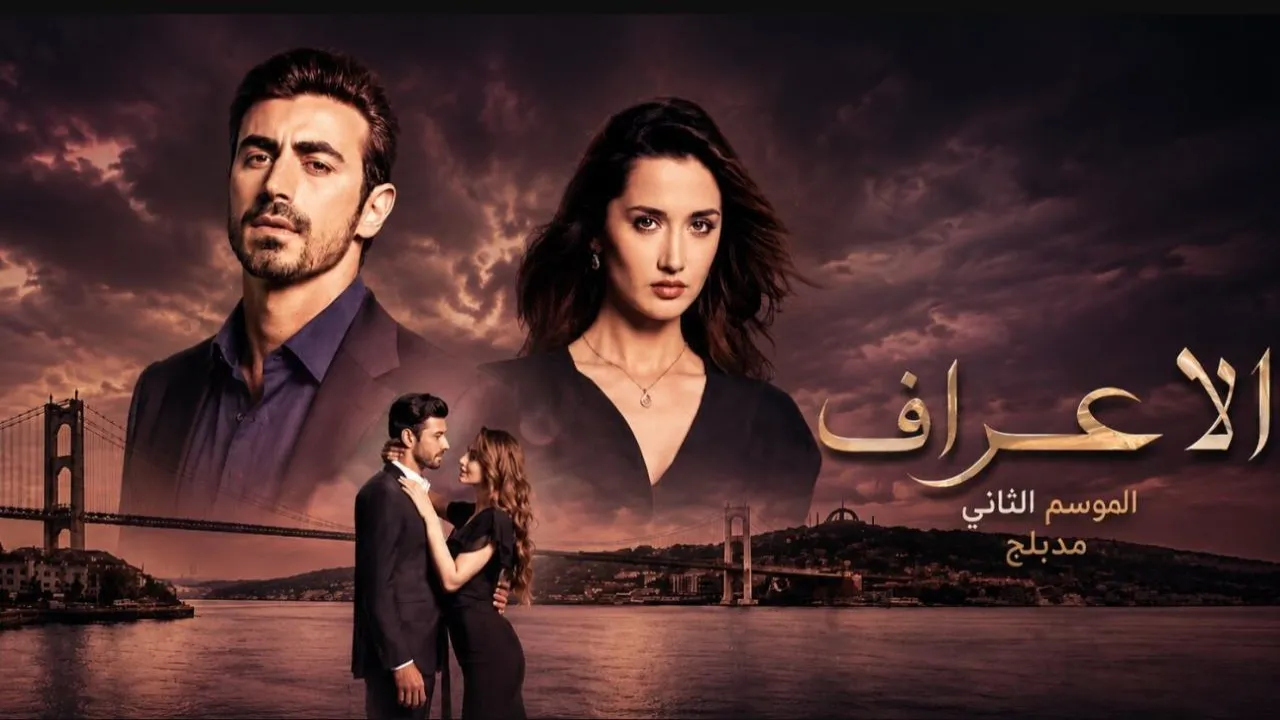 مسلسل الاعراف الموسم الثاني الحلقة 24 الرابعة والعشرون مدبلجة HD