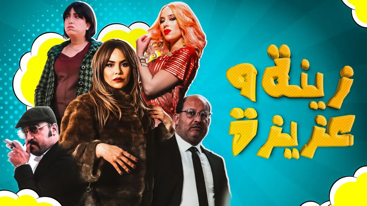 مسلسل زينة وعزيزة
