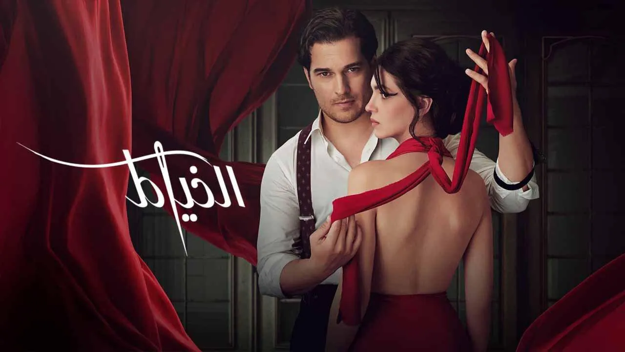 مسلسل الخياط مترجم