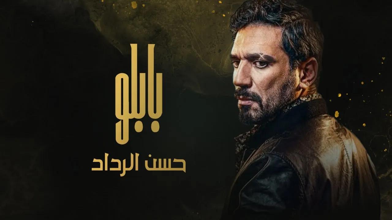 مسلسل بابلو الحلقة 24 الرابعة والعشرون HD