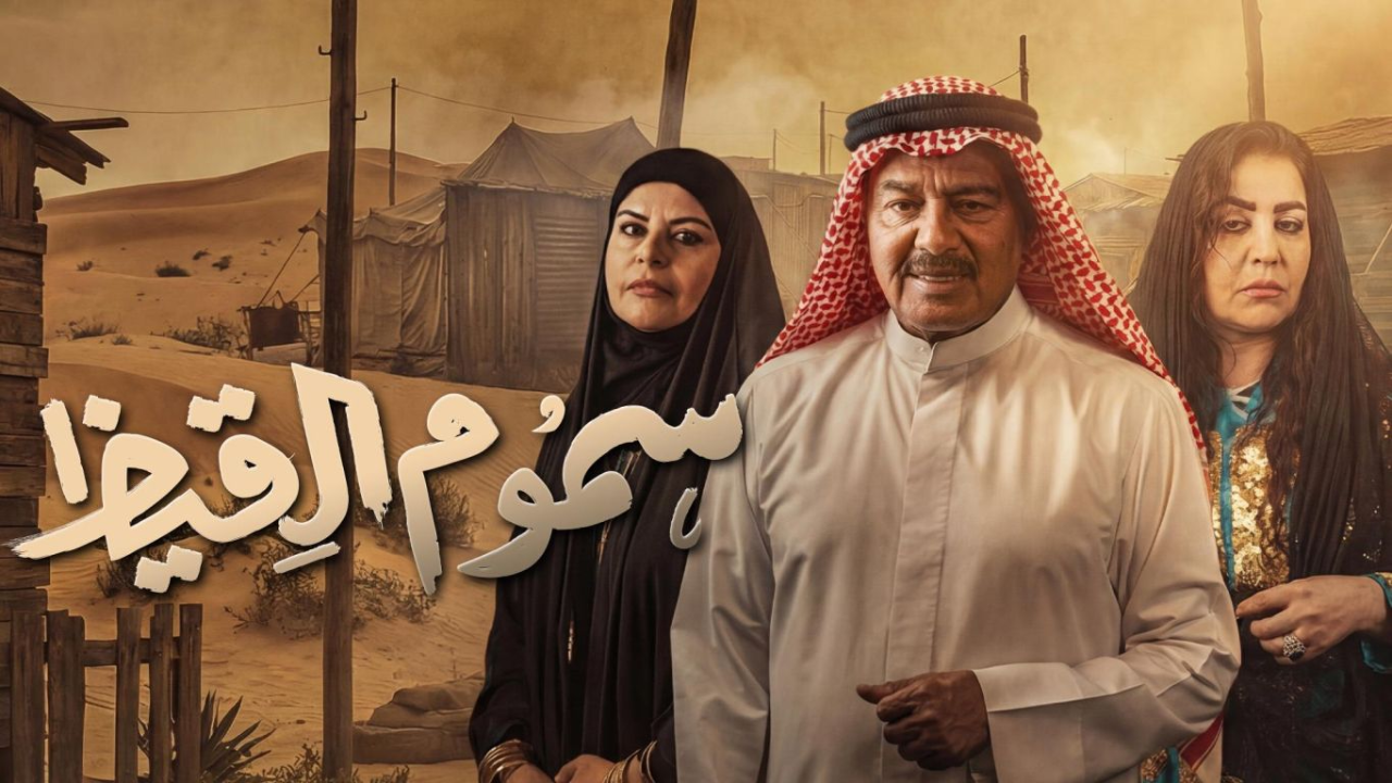 مسلسل سموم القيظ الحلقة 19 التاسعة عشر  HD