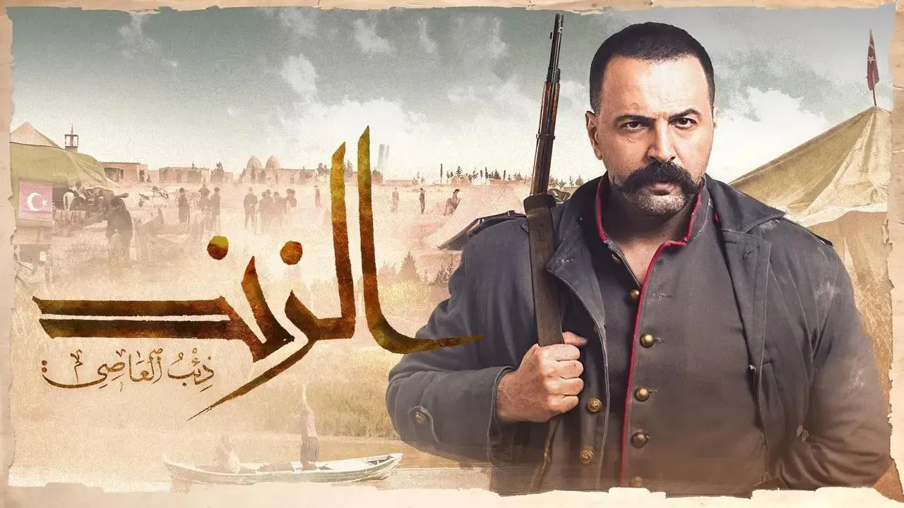 مسلسل الزند: ذئب العاصي الحلقة 7 السابعة HD