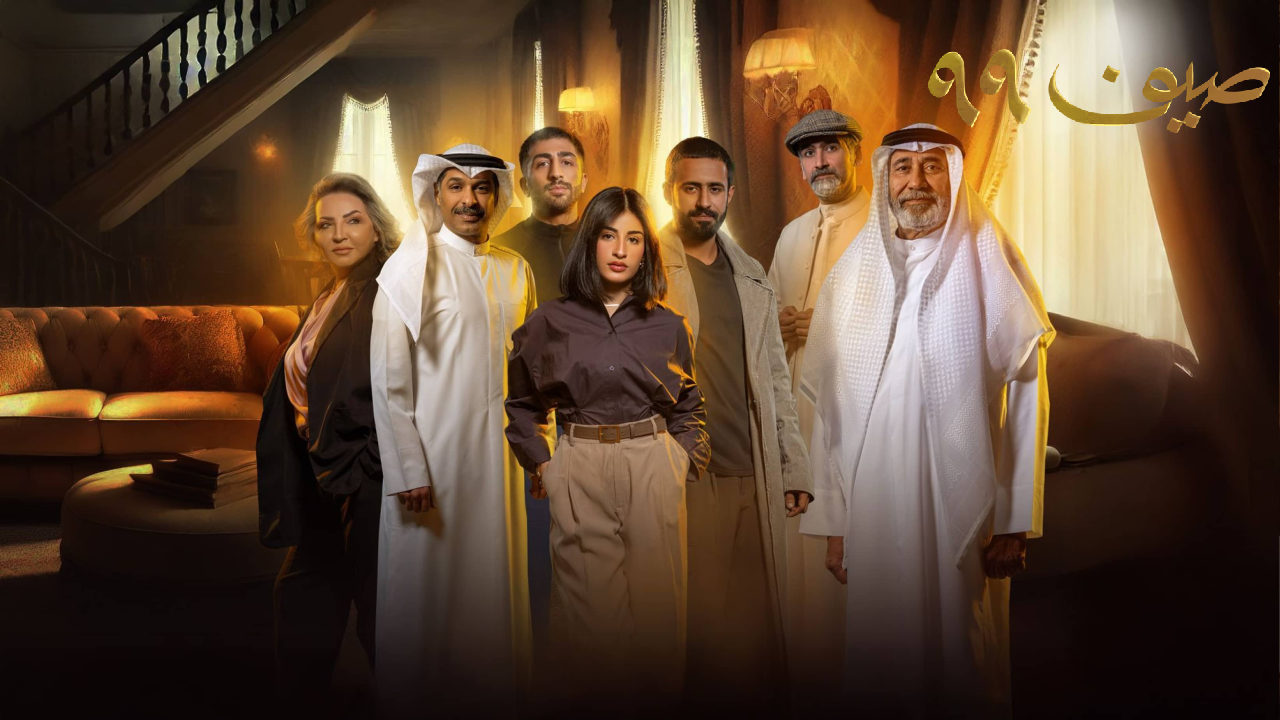 مسلسل صيف 99 الحلقة 22 الثانية والعشرون
