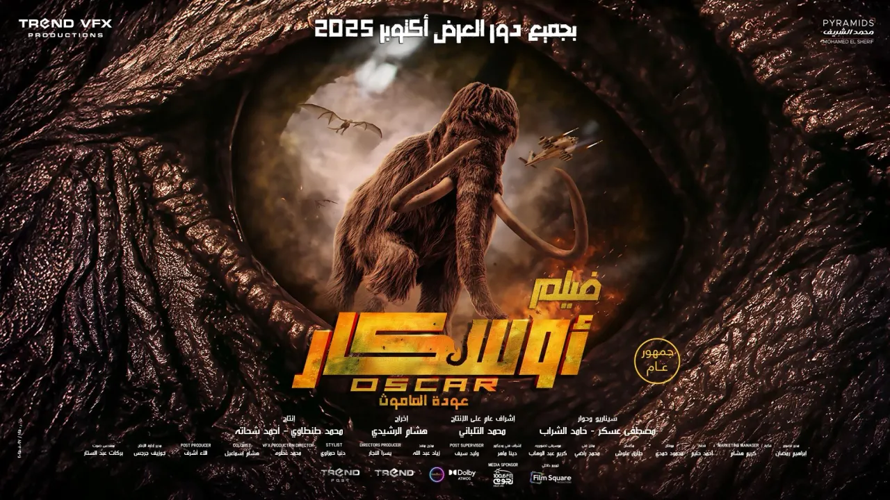 فيلم اوسكار: عودة الماموث 2025 كامل HD