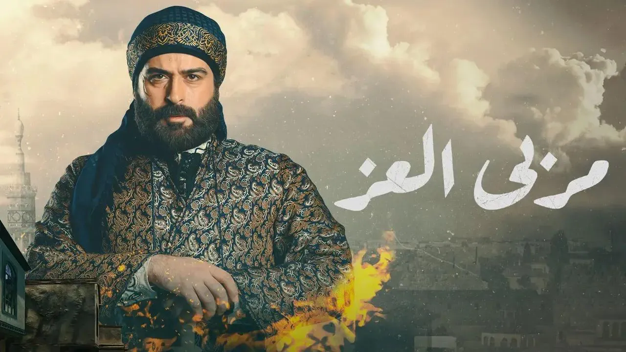 مسلسل مربي العز الحلقة 25 الخامسة والعشرون HD