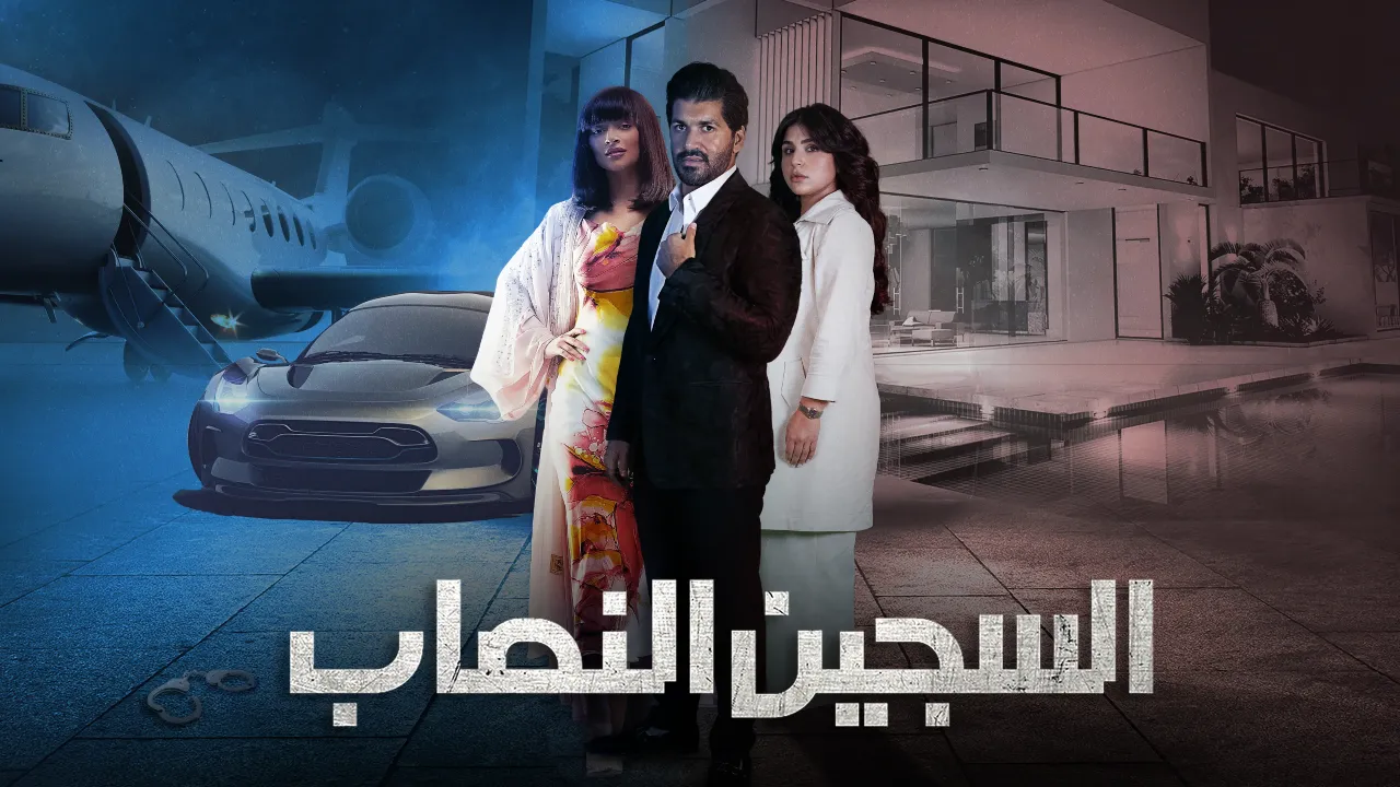 مسلسل السجين النصاب