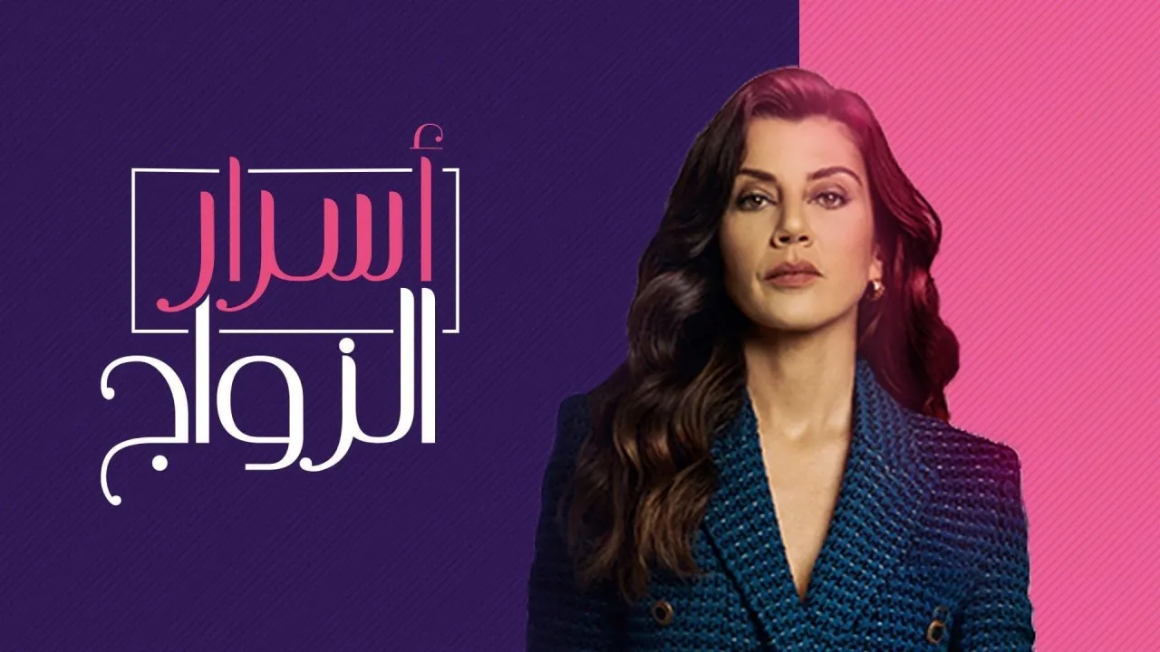 مسلسل اسرار الزواج الحلقة 90 التسعون مدبلج HD