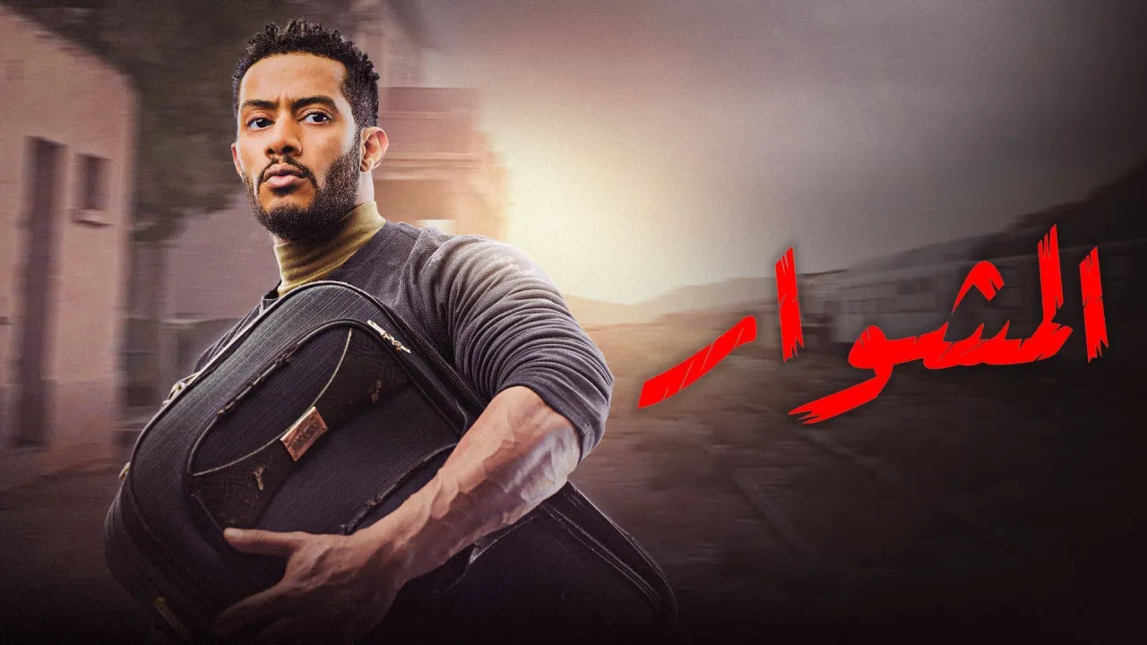 مسلسل المشوار الحلقة 15 الخامسة عشر HD