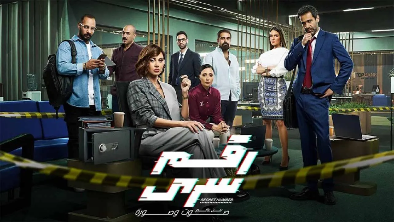 مسلسل رقم سري الحلقة 10 العاشرة HD
