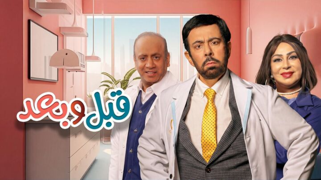 مسلسل قبل وبعد الحلقة 9 التاسعة  HD