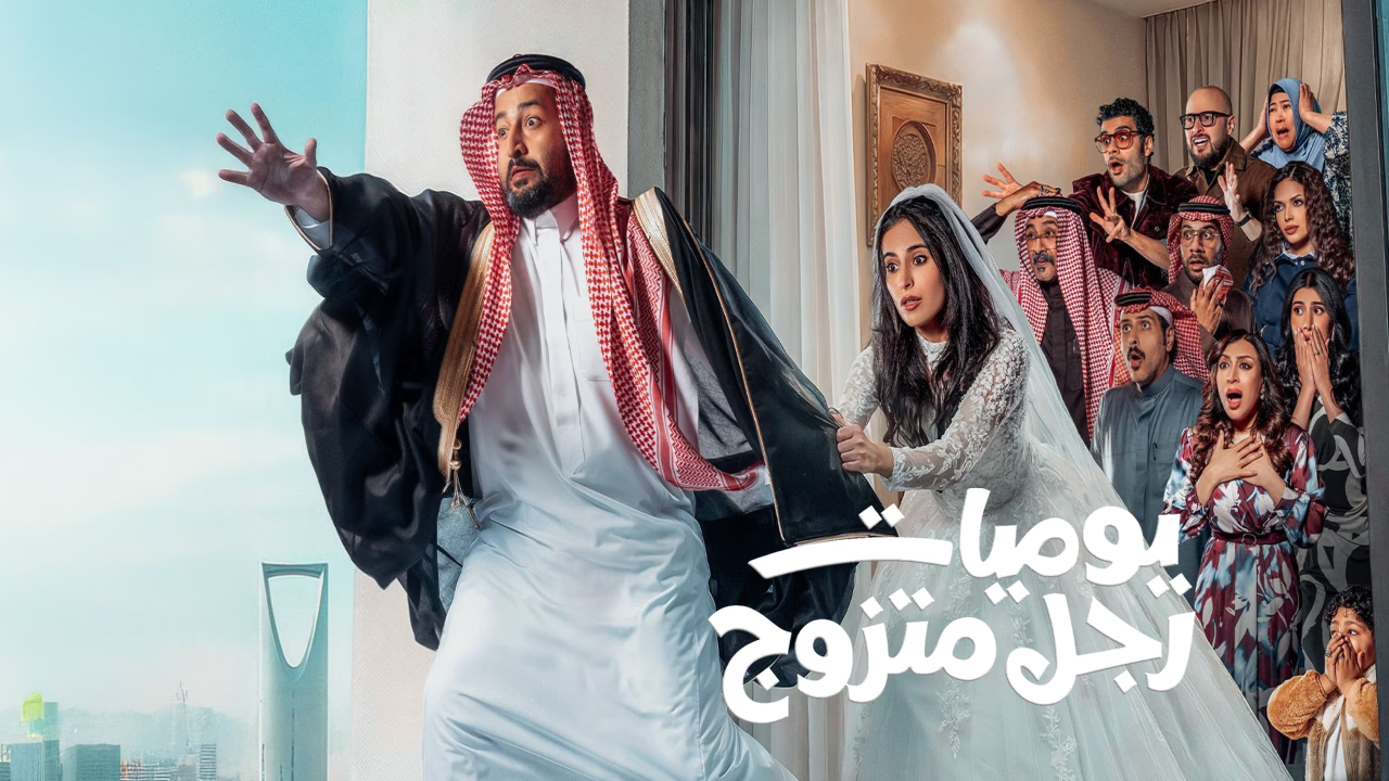 مسلسل يوميات رجل متزوج الحلقة 9 التاسعة  HD