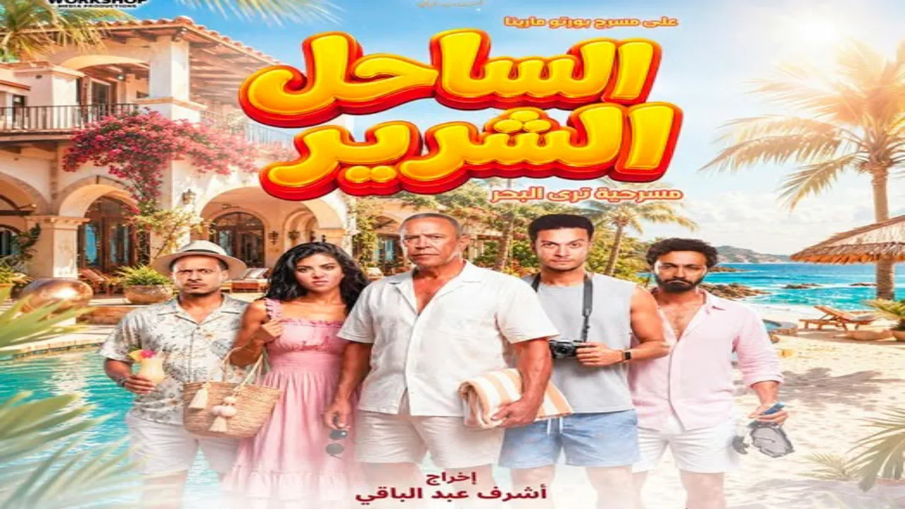 مسرحية الساحل الشرير 2026 كامل HD