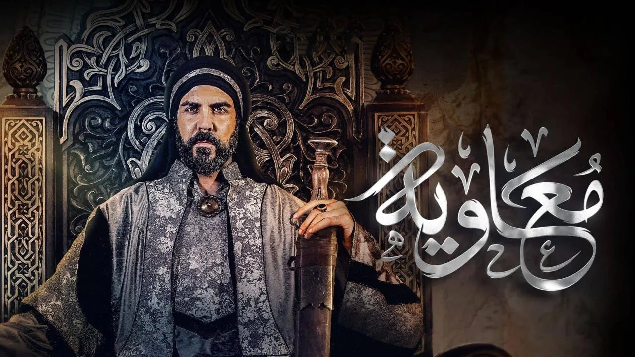 مسلسل معاوية الحلقة 8 الثامنة كاملة
