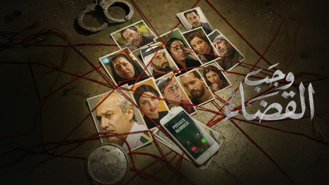 مسلسل وجب القضاء الحلقة 5 الخامسة  HD