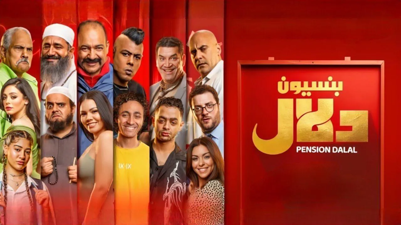 فيلم  بنسيون دلال 2024 كامل HD