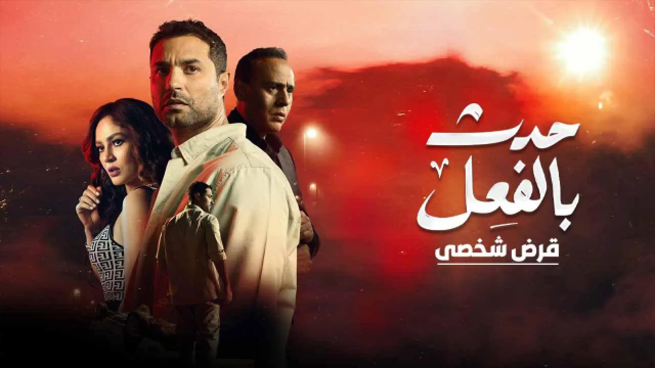 مسلسل حدث بالفعل - قرض شخصي