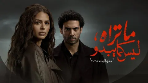 مسلسل ما تراه ليس كما يبدو حكاية بتوقيت 2028