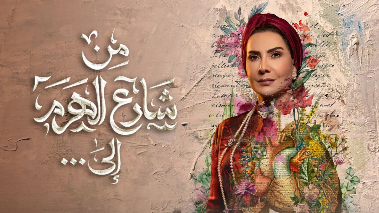 مسلسل من شارع الهرم الى الحلقة 20 العشرون HD