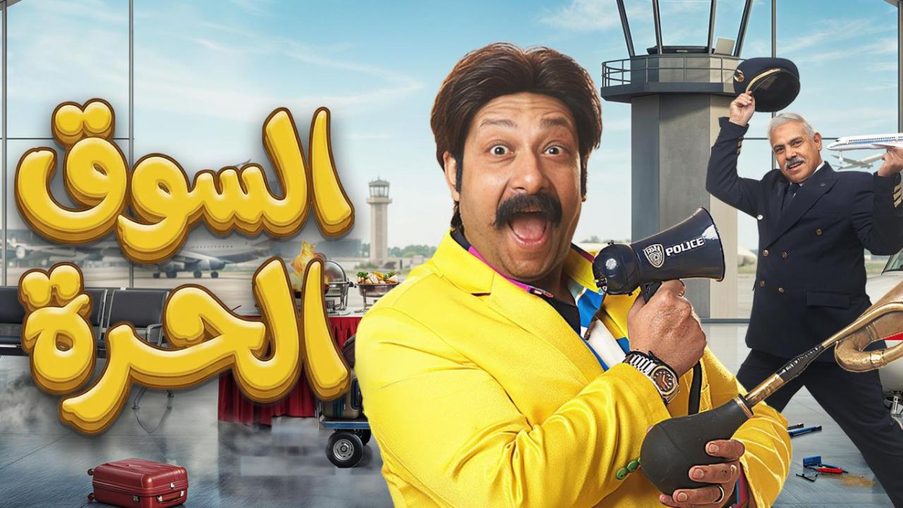 مسلسل السوق الحرة الحلقة 30 الثلاثون  HD