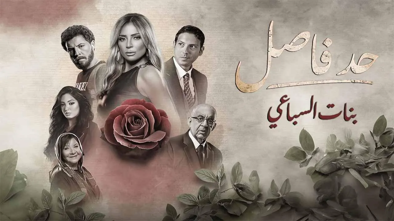 مسلسل حد فاصل ( بنات السباعي )