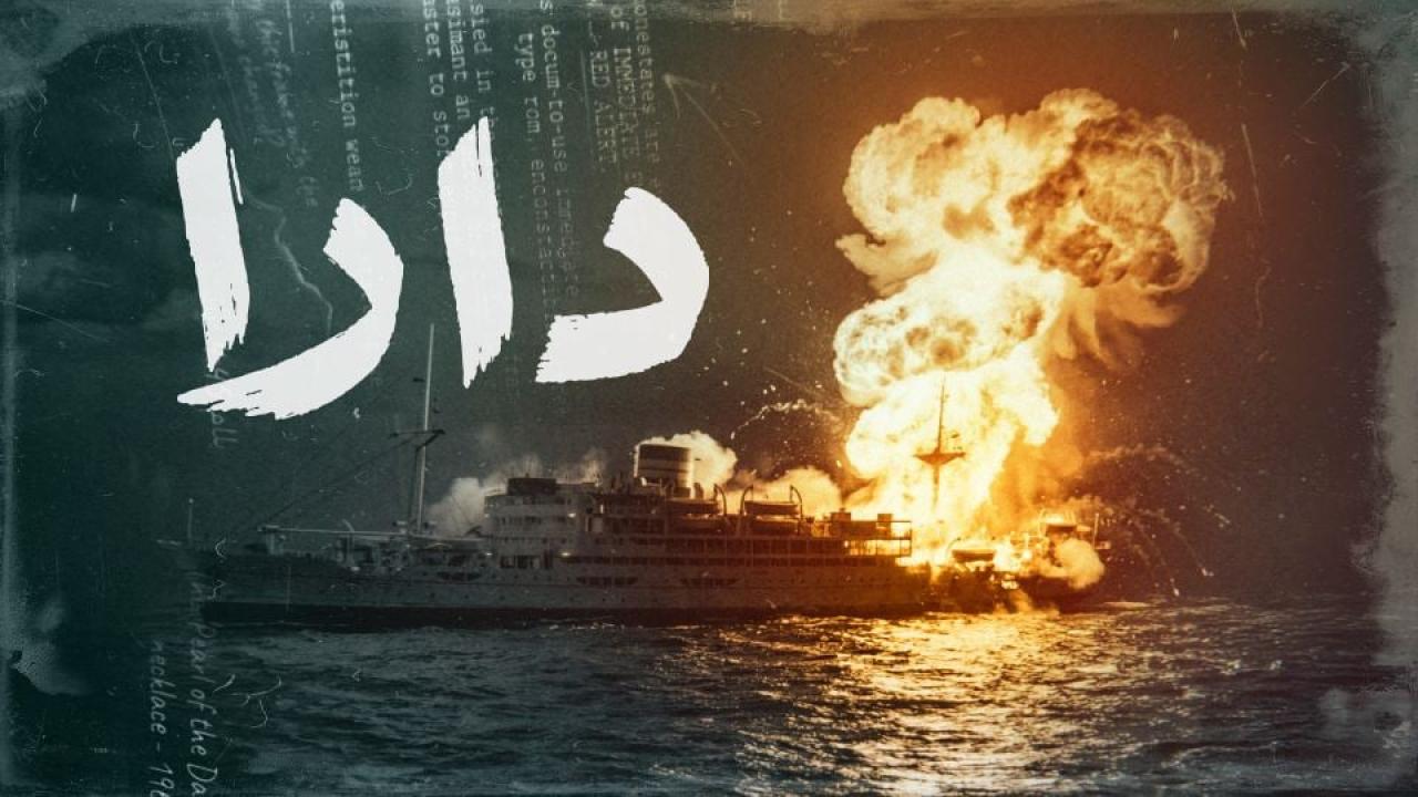 مسلسل دارا الحلقة 11 الحادية عشر  HD