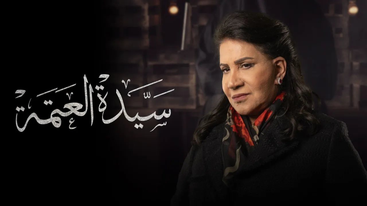 مسلسل سيدة العتمة