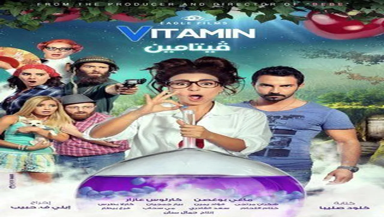 فيلم فيتامين 2014 كامل HD