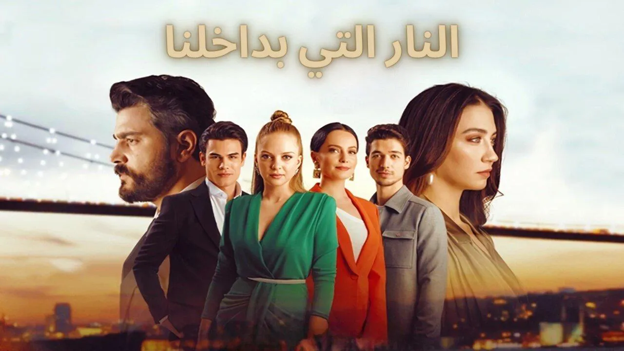 مسلسل النار التي بداخلنا مدبلج