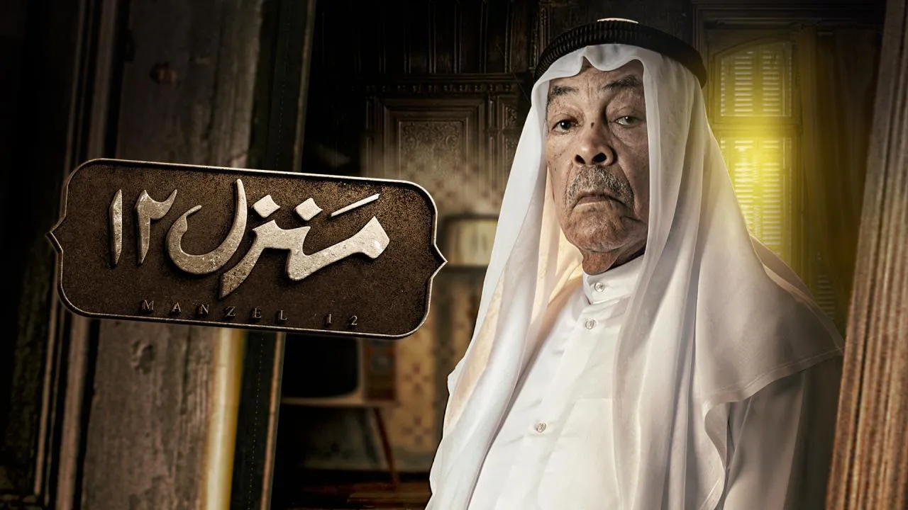 مسلسل منزل 12
