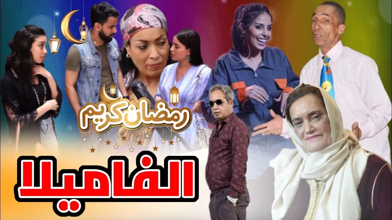 مسلسل الفاميلا