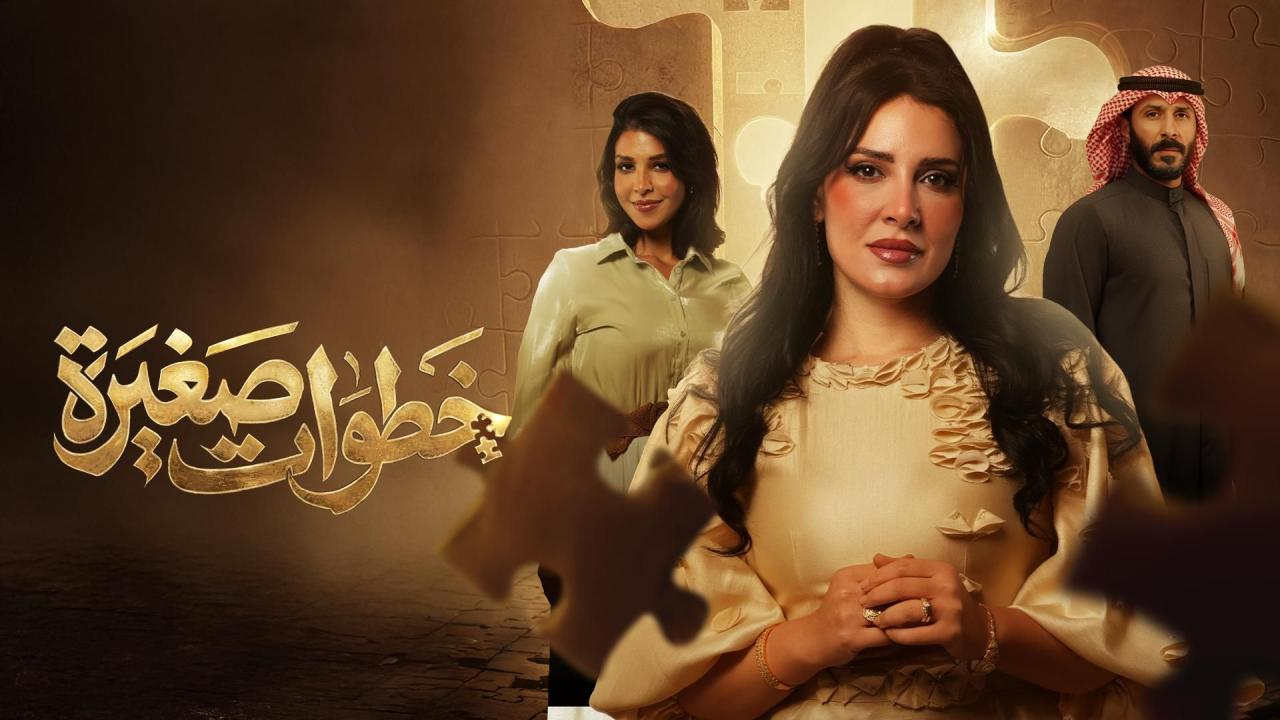 مسلسل خطوات صغيرة 