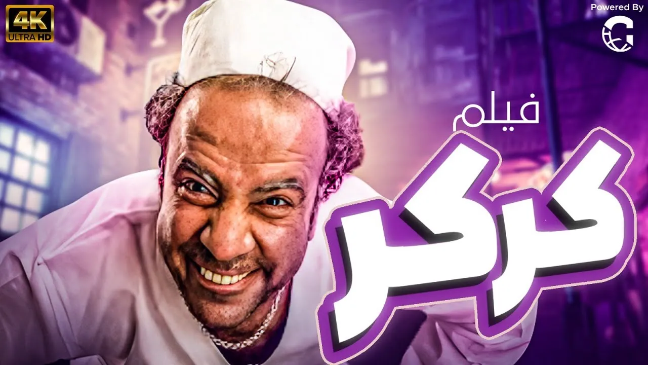 فيلم كركر 2007 كامل HD