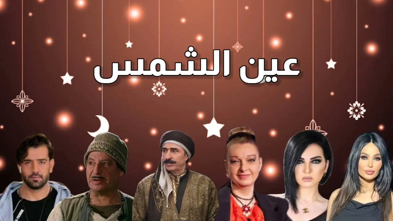 مسلسل عين الشمس