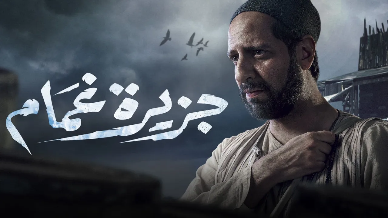 مسلسل جزيرة غمام الحلقة 17 السابعة عشر HD