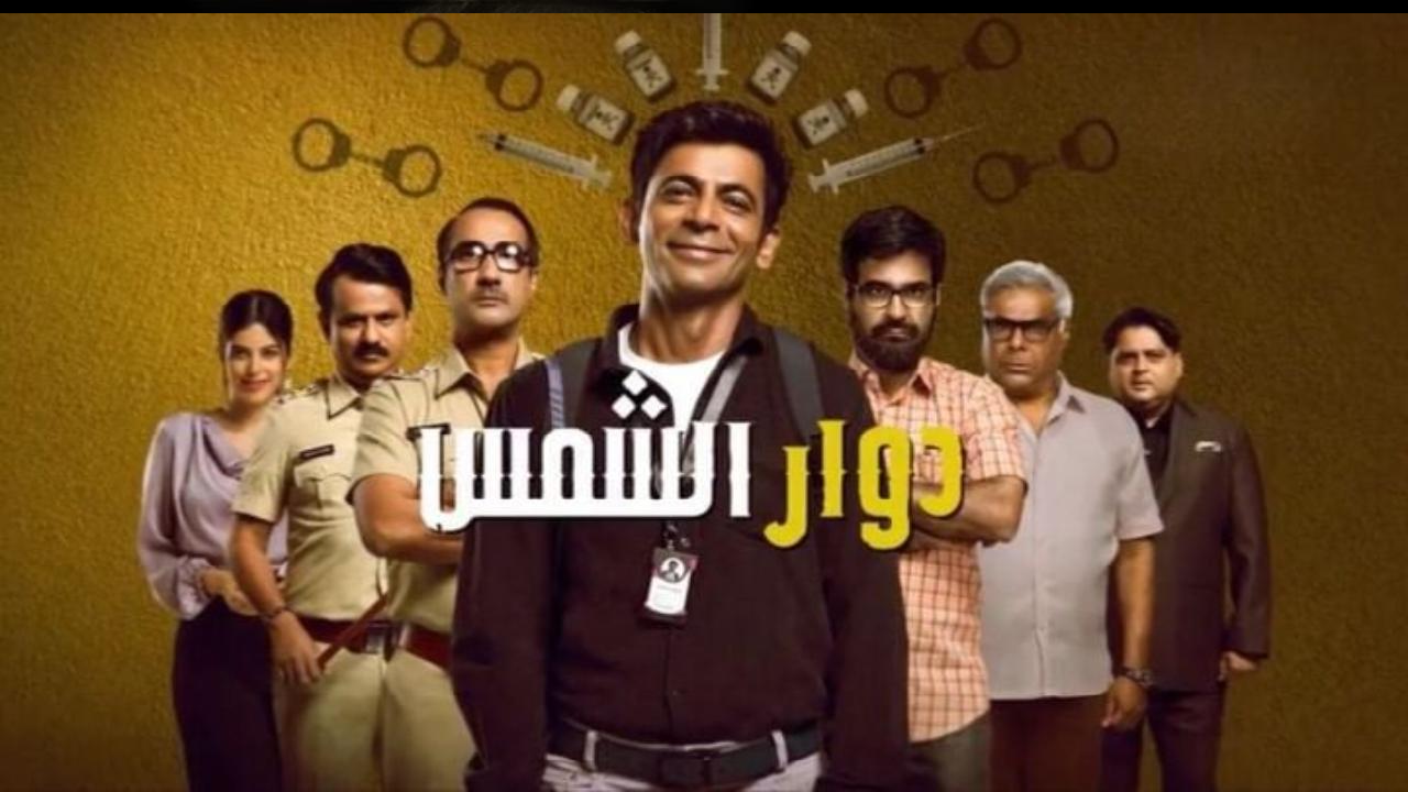 مسلسل دوار الشمس الحلقة 1 الاولى مدبلجة HD