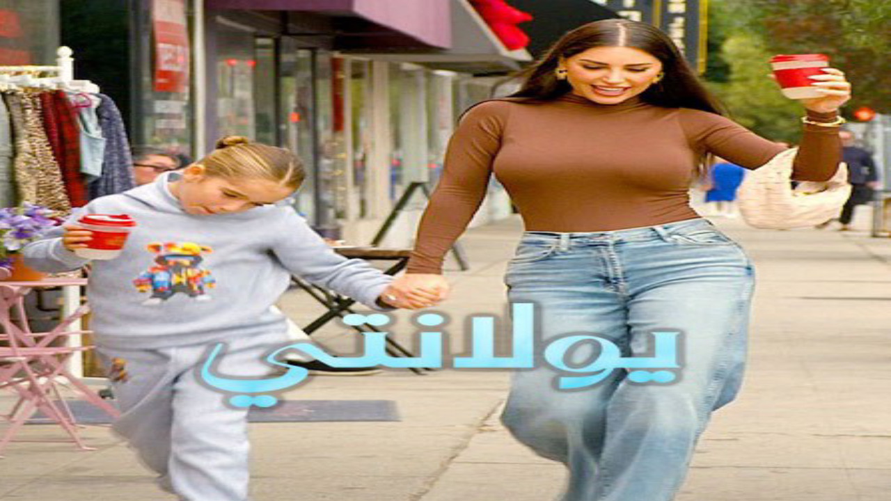 برنامج Yolanthe الحلقة 3 الثالثة مترجمة HD