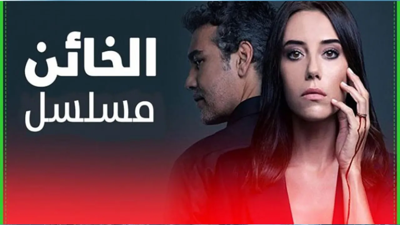 مسلسل الخائن الحلقة 59 التاسعة والخمسون مترجم HD