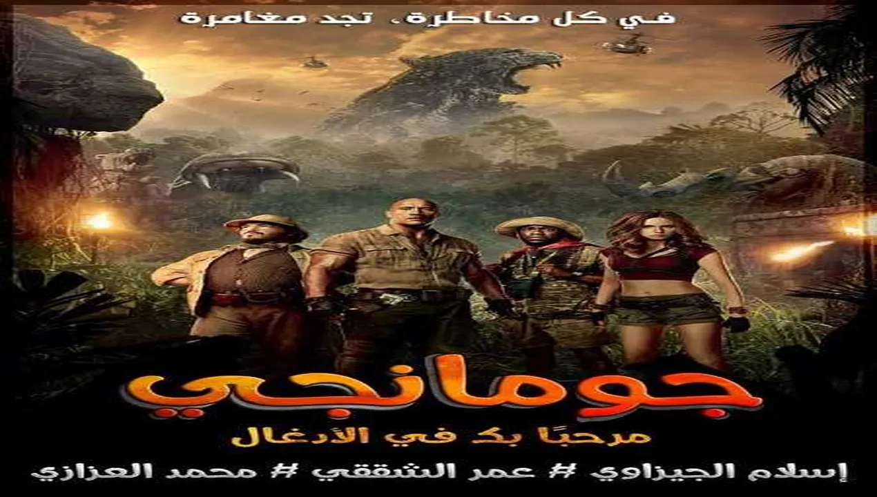 فيلم Jumanji Welcome to the Jungle 2017 مترجم HD
