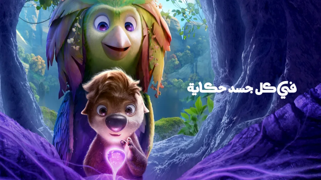 فيلم في كل جسد حكاية 2026 مدبلج HD