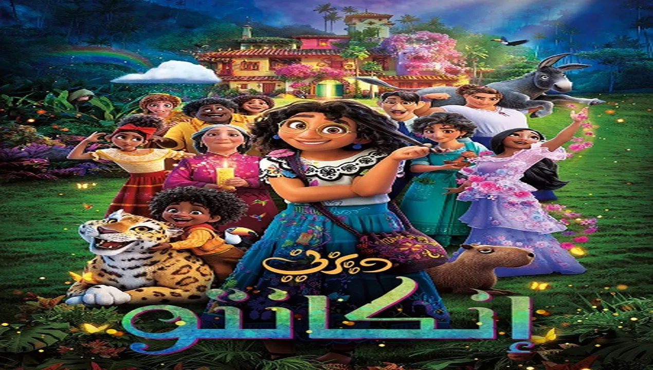 فيلم  انكانتو 2021 مدبلج للمصري HD
