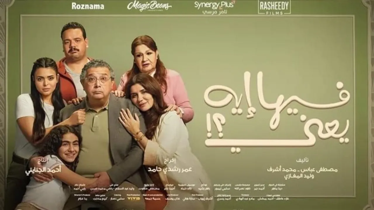 فيلم فيها ايه يعني 2025 كامل HD