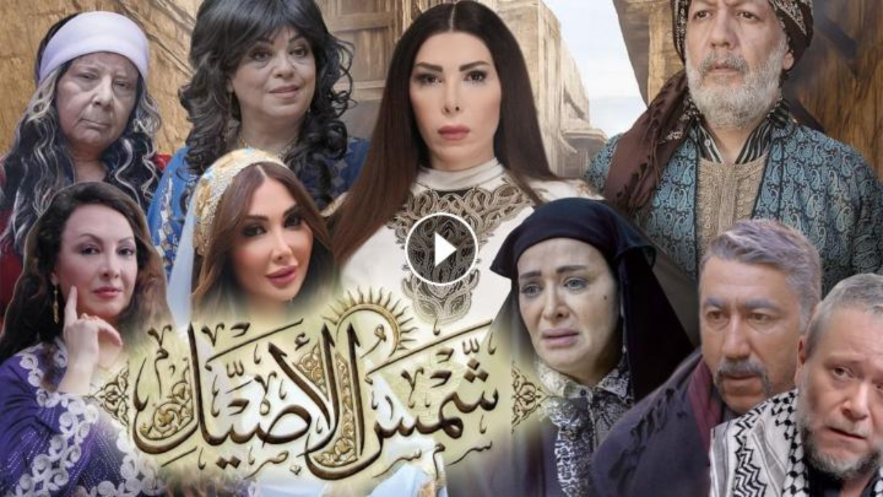 مسلسل شمس الاصيل الحلقة 26 السادسة والعشرون  HD
